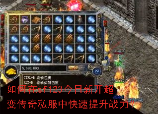 如何在sf123今日新开超变传奇私服中快速提升战力? 如何在sf123今日新开超变传奇私服中快速提升战力?