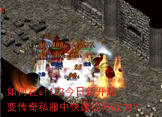 如何在sf123今日新开超变传奇私服中快速提升战力? 如何在sf123今日新开超变传奇私服中快速提升战力?