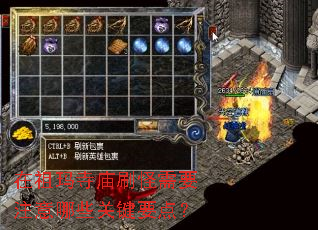 在祖玛寺庙刷怪需要注意哪些关键要点? 在祖玛寺庙刷怪需要注意哪些关键要点?