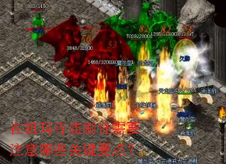 在祖玛寺庙刷怪需要注意哪些关键要点? 在祖玛寺庙刷怪需要注意哪些关键要点?