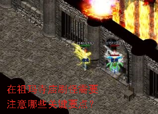 在祖玛寺庙刷怪需要注意哪些关键要点? 在祖玛寺庙刷怪需要注意哪些关键要点?