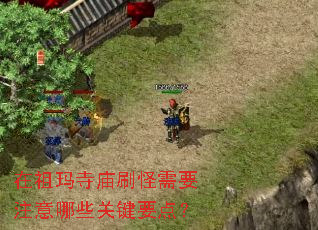 在祖玛寺庙刷怪需要注意哪些关键要点? 在祖玛寺庙刷怪需要注意哪些关键要点?