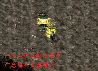 在祖玛寺庙刷怪需要注意哪些关键要点? 在祖玛寺庙刷怪需要注意哪些关键要点?