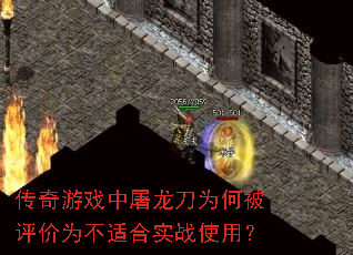 传奇游戏中屠龙刀为何被评价为不适合实战使用? 传奇游戏中屠龙刀为何被评价为不适合实战使用?