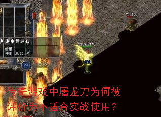 传奇游戏中屠龙刀为何被评价为不适合实战使用? 传奇游戏中屠龙刀为何被评价为不适合实战使用?