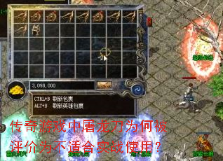 传奇游戏中屠龙刀为何被评价为不适合实战使用? 传奇游戏中屠龙刀为何被评价为不适合实战使用?