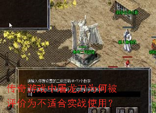 传奇游戏中屠龙刀为何被评价为不适合实战使用? 传奇游戏中屠龙刀为何被评价为不适合实战使用?