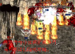 热血传奇中如何前往苍月岛?求详细路线攻略。 热血传奇中如何前往苍月岛?求详细路线攻略。
