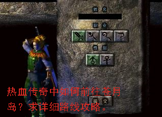 热血传奇中如何前往苍月岛?求详细路线攻略。 热血传奇中如何前往苍月岛?求详细路线攻略。