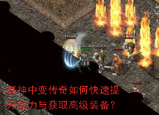 冥神中变传奇如何快速提升战力与获取高级装备? 冥神中变传奇如何快速提升战力与获取高级装备?