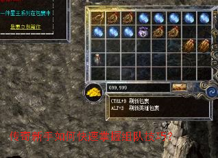 传奇新手如何快速掌握组队技巧? 传奇新手如何快速掌握组队技巧?