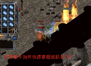 传奇新手如何快速掌握组队技巧? 传奇新手如何快速掌握组队技巧?