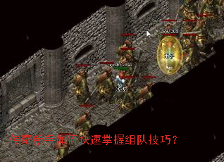 传奇新手如何快速掌握组队技巧? 传奇新手如何快速掌握组队技巧?