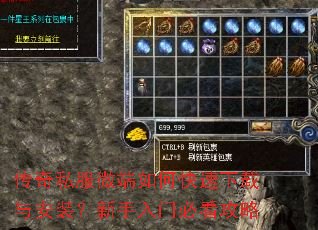 传奇私服微端如何快速下载与安装?新手入门必看攻略 传奇私服微端如何快速下载与安装?新手入门必看攻略