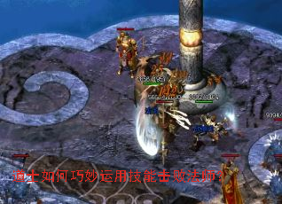 道士如何巧妙运用技能击败法师? 道士如何巧妙运用技能击败法师?