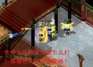 传奇私服降魔洞窟怎么打?有哪些高效打法攻略? 传奇私服降魔洞窟怎么打?有哪些高效打法攻略?