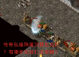 传奇私服降魔洞窟怎么打?有哪些高效打法攻略? 传奇私服降魔洞窟怎么打?有哪些高效打法攻略?