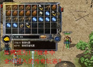 如何成为1.7版本中全心投入的传奇玩家? 如何成为1.7版本中全心投入的传奇玩家?
