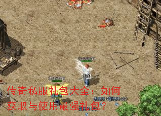 传奇私服礼包大全:如何获取与使用最强礼包? 传奇私服礼包大全:如何获取与使用最强礼包?