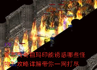 变态传奇祖玛印能诱惑哪些怪物?攻略详解带你一网打尽 变态传奇祖玛印能诱惑哪些怪物?攻略详解带你一网打尽