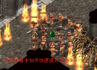传奇私服中如何快速提升战力? 传奇私服中如何快速提升战力?