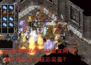 龙城传奇私服手机版如何快速升级与获取极品装备? 龙城传奇私服手机版如何快速升级与获取极品装备?