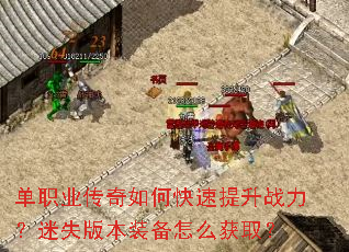 单职业传奇如何快速提升战力?迷失版本装备怎么获取? 单职业传奇如何快速提升战力?迷失版本装备怎么获取?