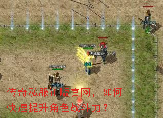 传奇私服正版官网,如何快速提升角色战斗力? 传奇私服正版官网,如何快速提升角色战斗力?