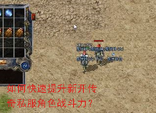 如何快速提升新开传奇私服角色战斗力? 如何快速提升新开传奇私服角色战斗力?