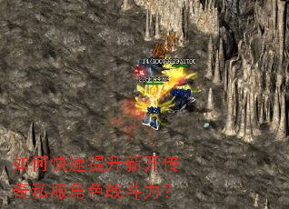 如何快速提升新开传奇私服角色战斗力? 如何快速提升新开传奇私服角色战斗力?