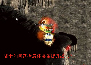 战士如何选择最佳装备提升战力? 战士如何选择最佳装备提升战力?