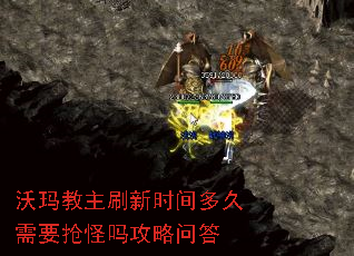沃玛教主刷新时间多久需要抢怪吗攻略问答 沃玛教主刷新时间多久需要抢怪吗攻略问答