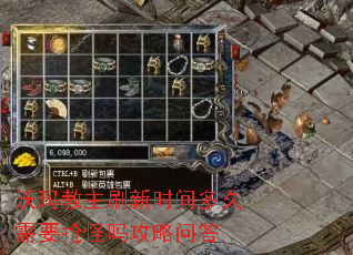 沃玛教主刷新时间多久需要抢怪吗攻略问答 沃玛教主刷新时间多久需要抢怪吗攻略问答