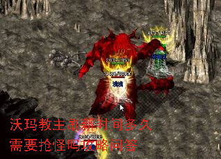 沃玛教主刷新时间多久需要抢怪吗攻略问答 沃玛教主刷新时间多久需要抢怪吗攻略问答
