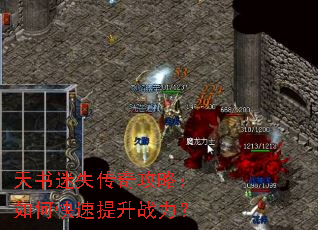 天书迷失传奇攻略:如何快速提升战力? 天书迷失传奇攻略:如何快速提升战力?