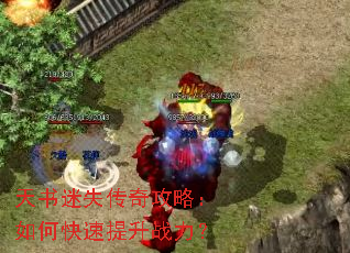 天书迷失传奇攻略:如何快速提升战力? 天书迷失传奇攻略:如何快速提升战力?