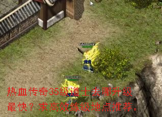 热血传奇35级道士去哪升级最快?求高效练级地点推荐。 热血传奇35级道士去哪升级最快?求高效练级地点推荐。