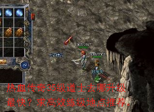 热血传奇35级道士去哪升级最快?求高效练级地点推荐。 热血传奇35级道士去哪升级最快?求高效练级地点推荐。