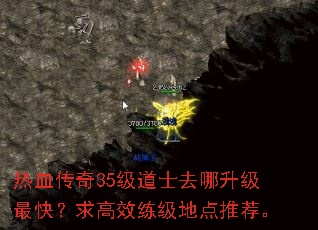 热血传奇35级道士去哪升级最快?求高效练级地点推荐。 热血传奇35级道士去哪升级最快?求高效练级地点推荐。