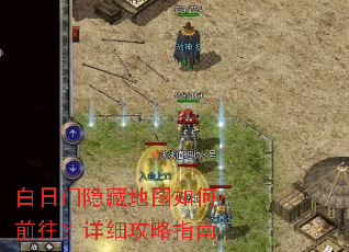白日门隐藏地图如何前往?详细攻略指南 白日门隐藏地图如何前往?详细攻略指南