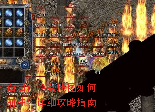 白日门隐藏地图如何前往?详细攻略指南 白日门隐藏地图如何前往?详细攻略指南