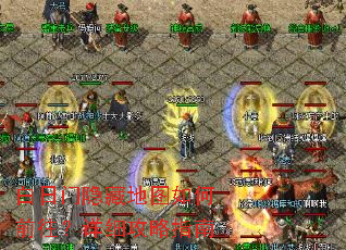 白日门隐藏地图如何前往?详细攻略指南 白日门隐藏地图如何前往?详细攻略指南
