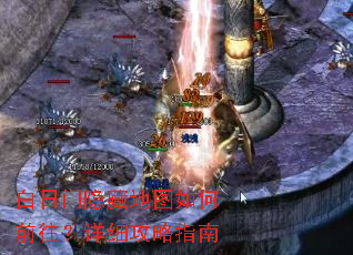 白日门隐藏地图如何前往?详细攻略指南 白日门隐藏地图如何前往?详细攻略指南