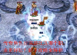 传奇角色扮演游戏选哪个职业更好玩?新手攻略全解析 传奇角色扮演游戏选哪个职业更好玩?新手攻略全解析