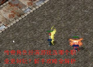 传奇角色扮演游戏选哪个职业更好玩?新手攻略全解析 传奇角色扮演游戏选哪个职业更好玩?新手攻略全解析