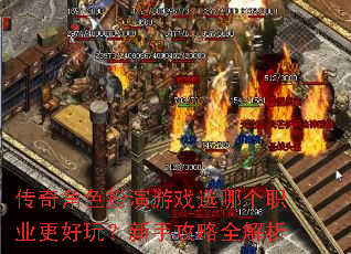 传奇角色扮演游戏选哪个职业更好玩?新手攻略全解析 传奇角色扮演游戏选哪个职业更好玩?新手攻略全解析