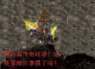 想称霸传奇战场?这些策略你掌握了吗? 想称霸传奇战场?这些策略你掌握了吗?