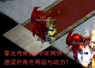 零元传奇app中如何快速提升角色等级与战力? 零元传奇app中如何快速提升角色等级与战力?