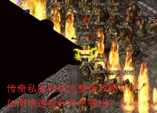 传奇私服在线完整版攻略:如何快速提升角色等级? 传奇私服在线完整版攻略:如何快速提升角色等级?