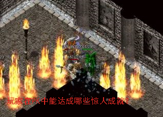玩家在PK中能达成哪些惊人成就? 玩家在PK中能达成哪些惊人成就?